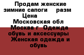 Продам женские зимние сапоги 37 разм. › Цена ­ 7 000 - Московская обл., Москва г. Одежда, обувь и аксессуары » Женская одежда и обувь   